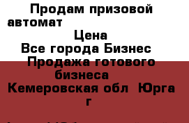 Продам призовой автомат sale Push festival, love push.  › Цена ­ 29 000 - Все города Бизнес » Продажа готового бизнеса   . Кемеровская обл.,Юрга г.